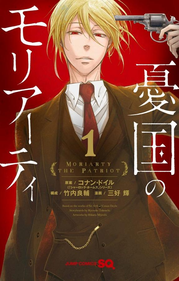 憂国のモリアーティ 1巻 書影