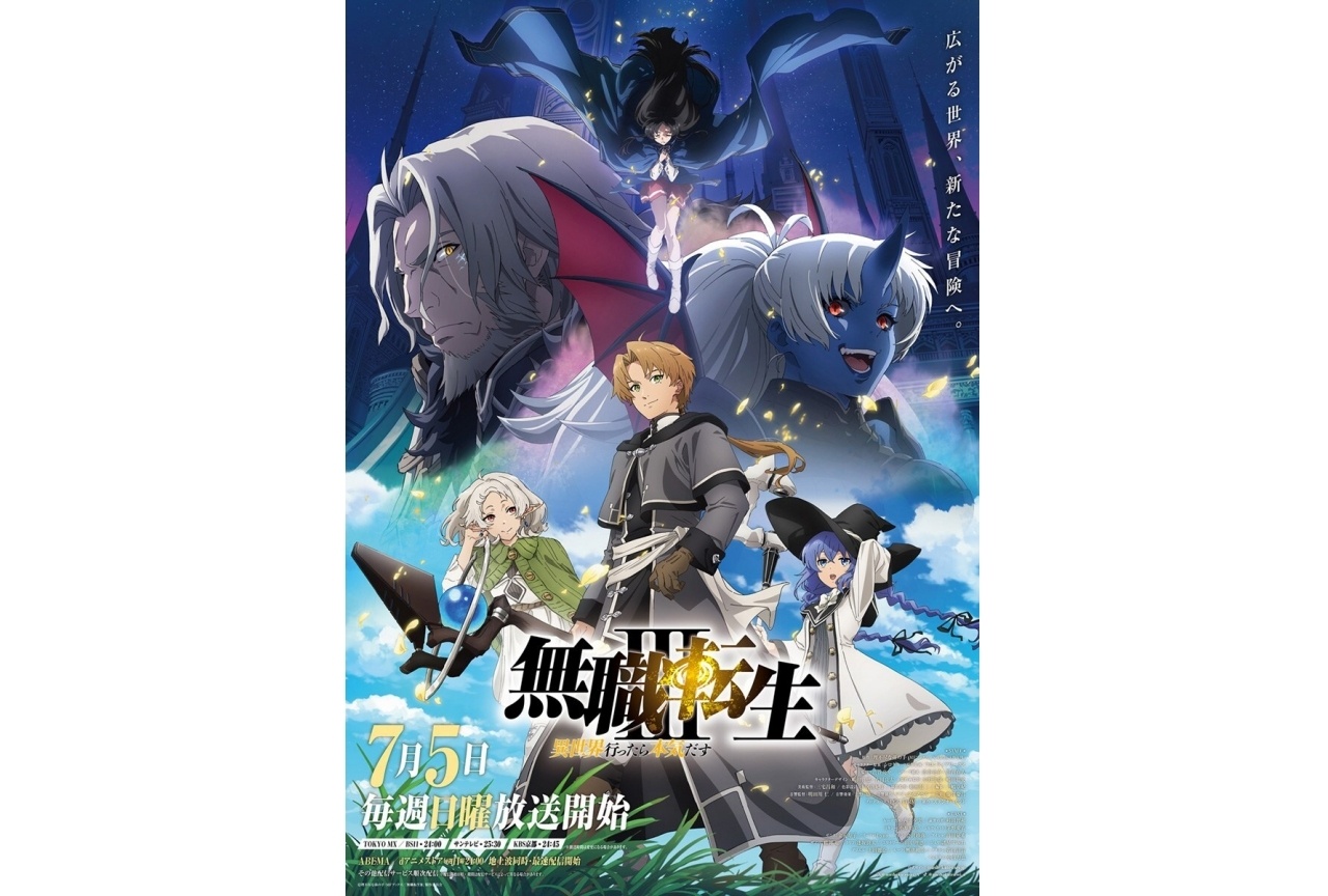 無職転生Ⅲ ~異世界行ったら本気だす~ キービジュアル