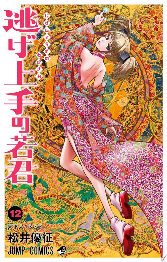 逃げ上手の若君 コミックス表紙 2026年夏アニメ