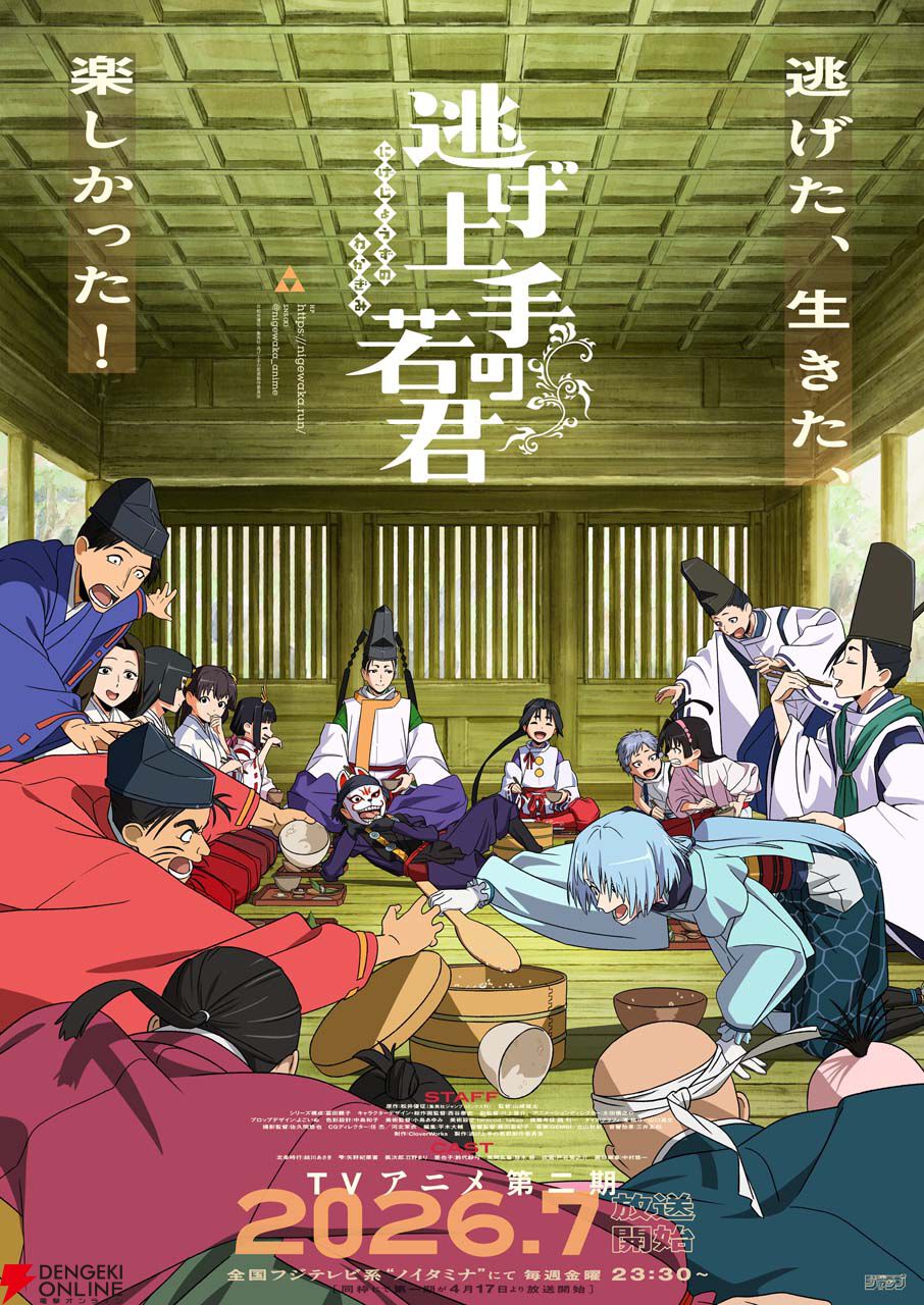 逃げ上手の若君 第2期 キービジュアル