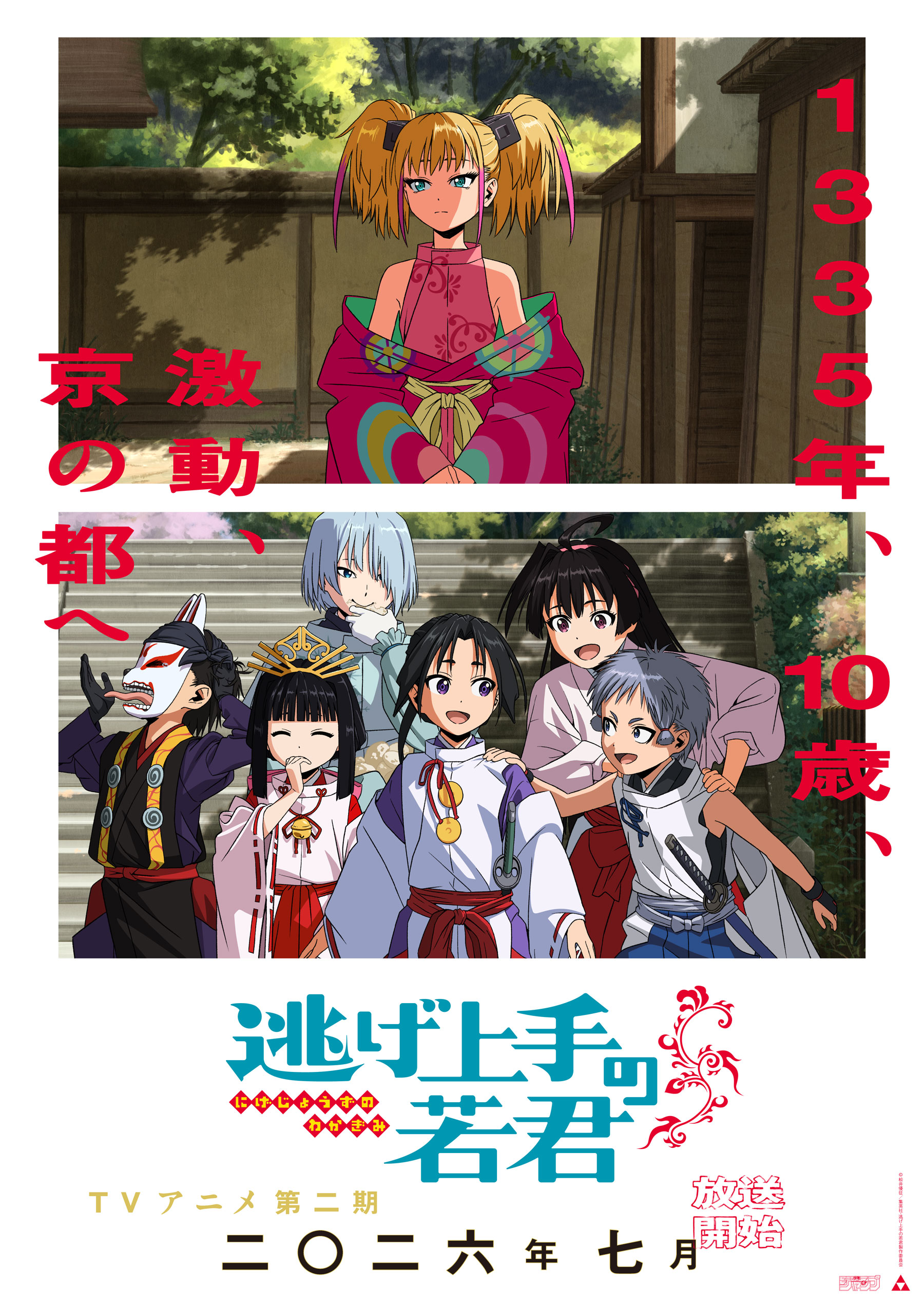 逃げ上手の若君 第2期 ビジュアル