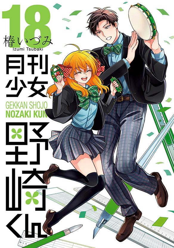 月刊少女野崎くん 18巻 表紙