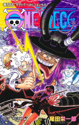 ONE PIECE 115巻「せかいで1ばんつよいもの」表紙 ©尾田栄一郎/集英社