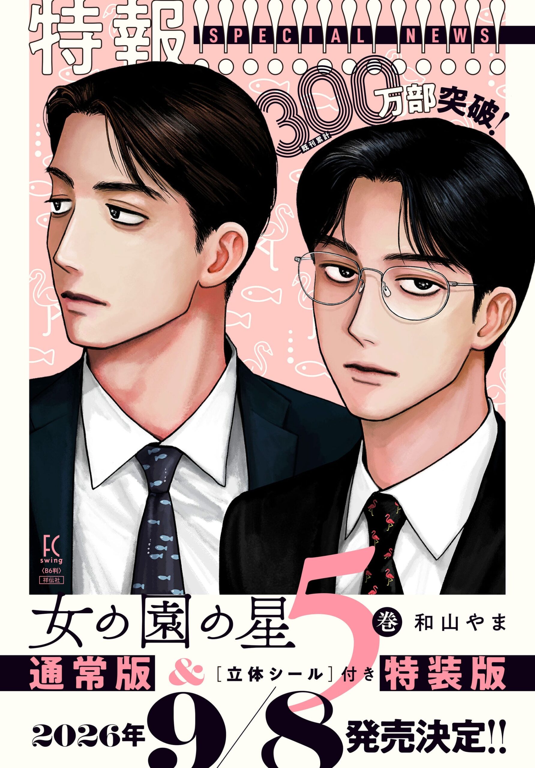 女の園の星 5巻 発売告知ビジュアル（祥伝社公式）