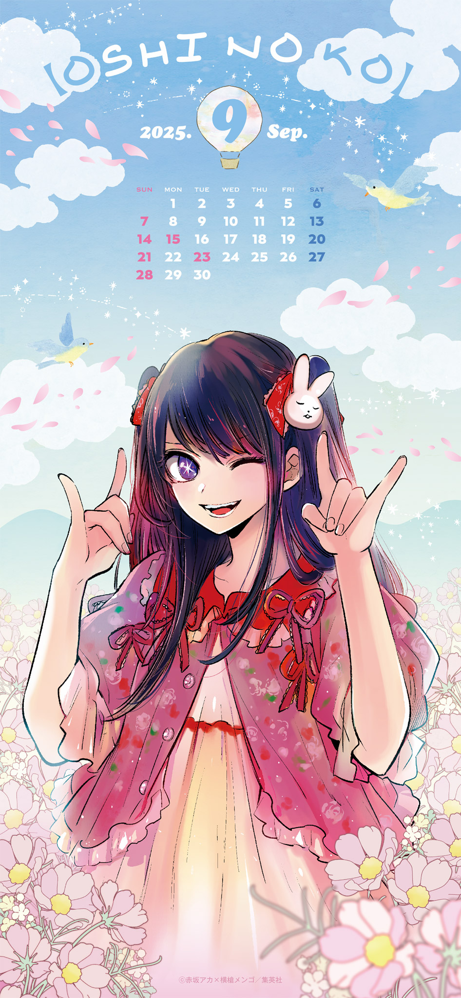 推しの子 公式壁紙 コスモス畑のアイ ©赤坂アカ×横槍メンゴ/集英社
