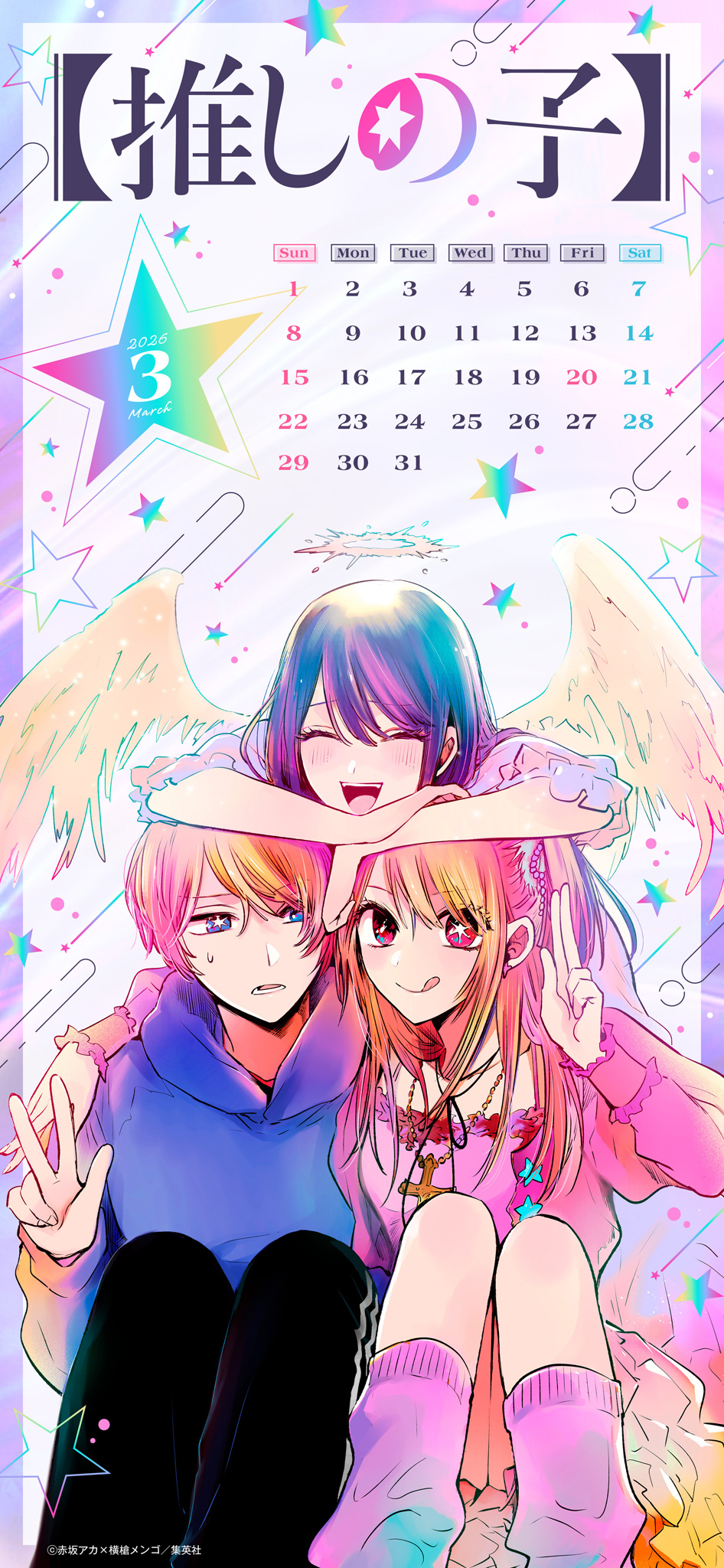 推しの子 公式壁紙 星野家3人(アクア・ルビー・アイ)©赤坂アカ×横槍メンゴ/集英社