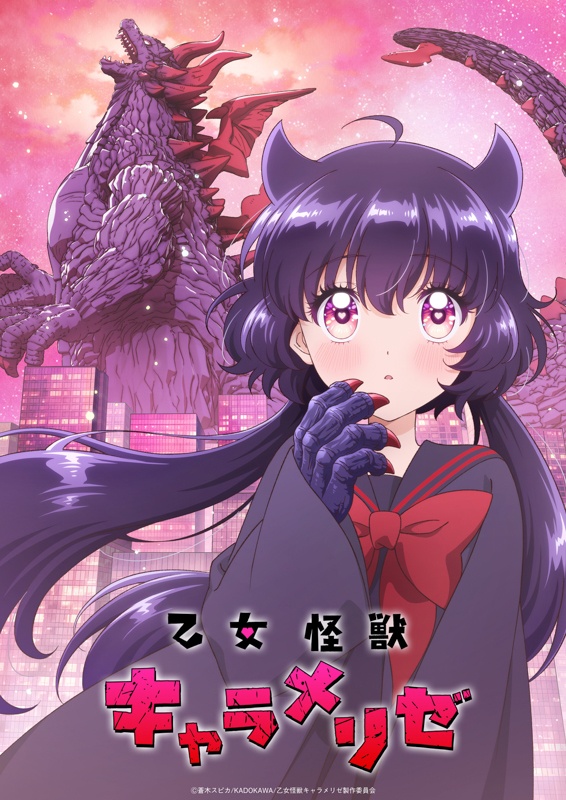 乙女怪獣キャラメリゼ 考察 公式キービジュアル2