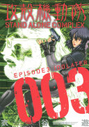攻殻機動隊 STAND ALONE COMPLEX(3)