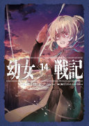 幼女戦記 14 Dum spiro,spero ‐下‐