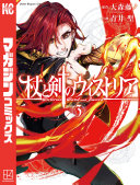 杖と剣のウィストリア(3)