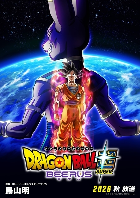 ドラゴンボール超 ビルス 公式ビジュアル