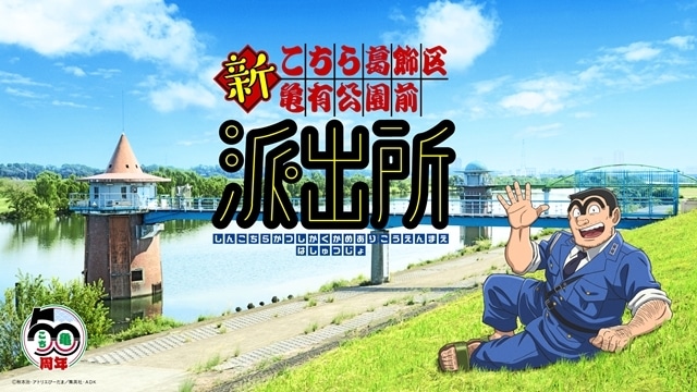 新こちら葛飾区亀有公園前派出所 アニメ公式ビジュアル