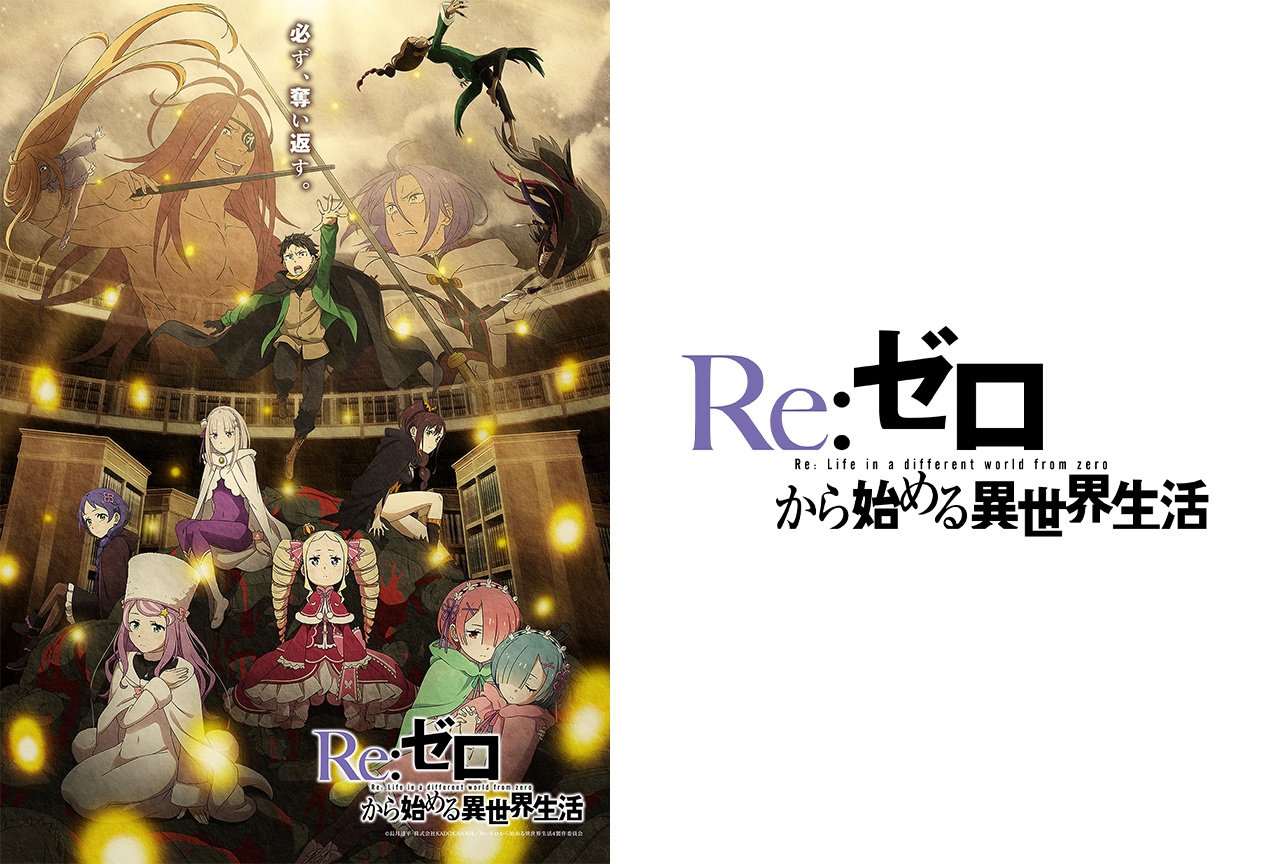 Re:ゼロ 4th season 奪還編 公式ビジュアル1 リゼロ