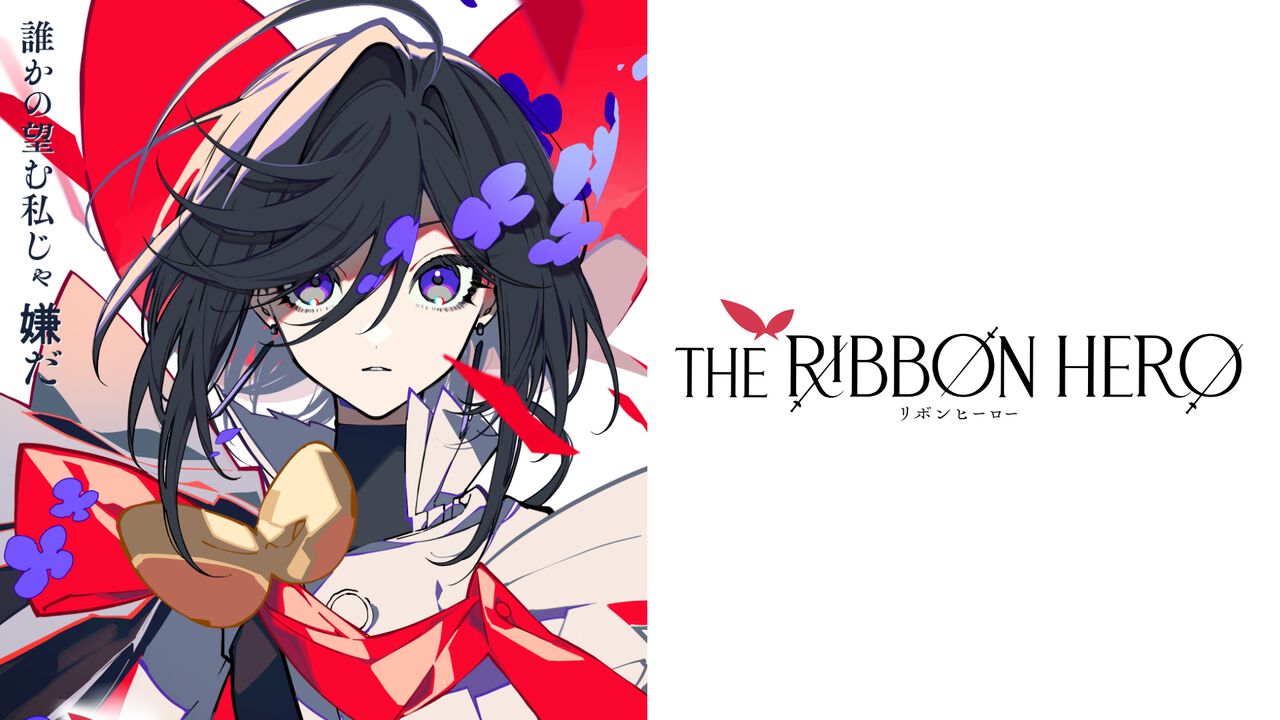 THE RIBBON HERO リボンヒーロー ティザービジュアル