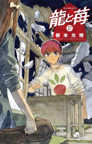 漫画「龍と苺」27巻表紙(©柳本光晴/小学館)