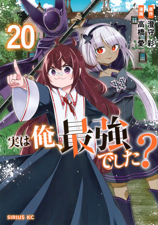 実は俺、最強でした？20巻の書影 実は俺、最強でした？21巻