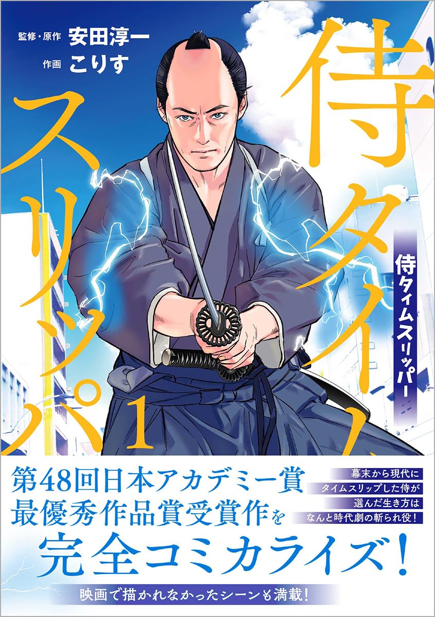 侍タイムスリッパー 1巻 表紙(アニメージュコミックス)