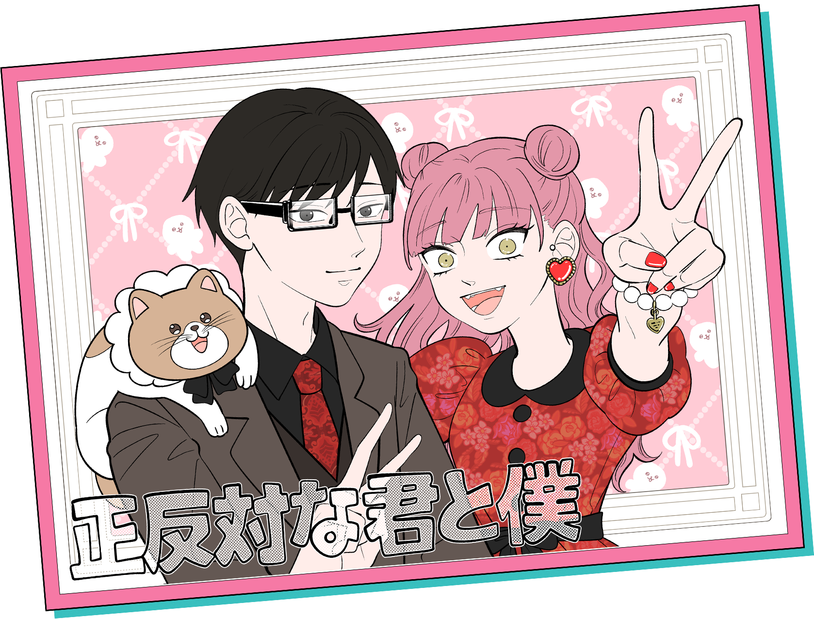 正反対な君と僕 原作 アニメ 違い 公式キービジュアル