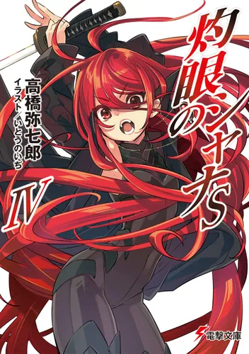灼眼のシャナSIV（©高橋弥七郎/KADOKAWA電撃文庫）