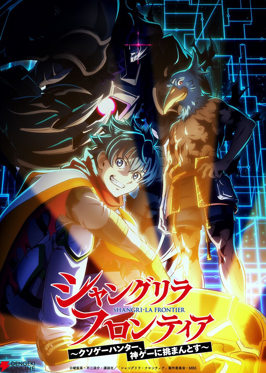 シャングリラ・フロンティア 3rd season ティザービジュアル