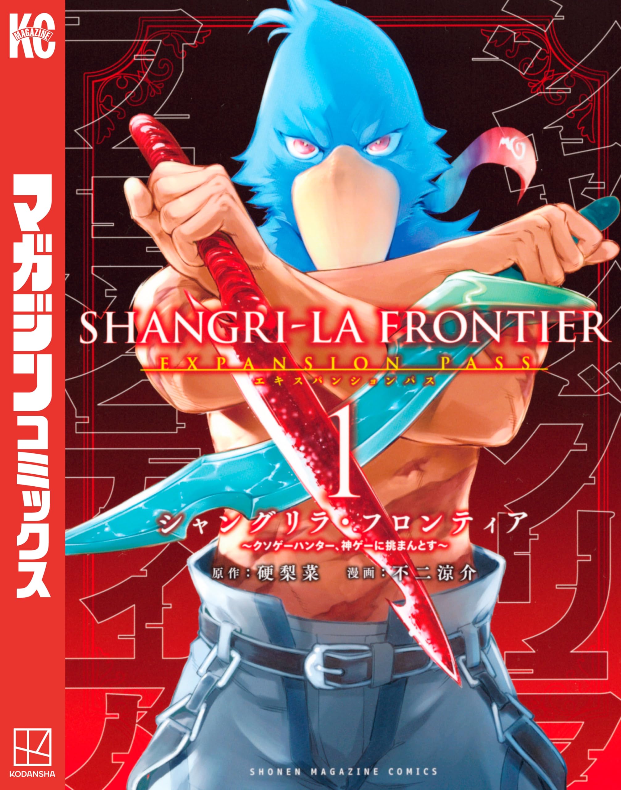 シャングリラ・フロンティア 1巻（©硬梨菜・不二涼介/講談社）