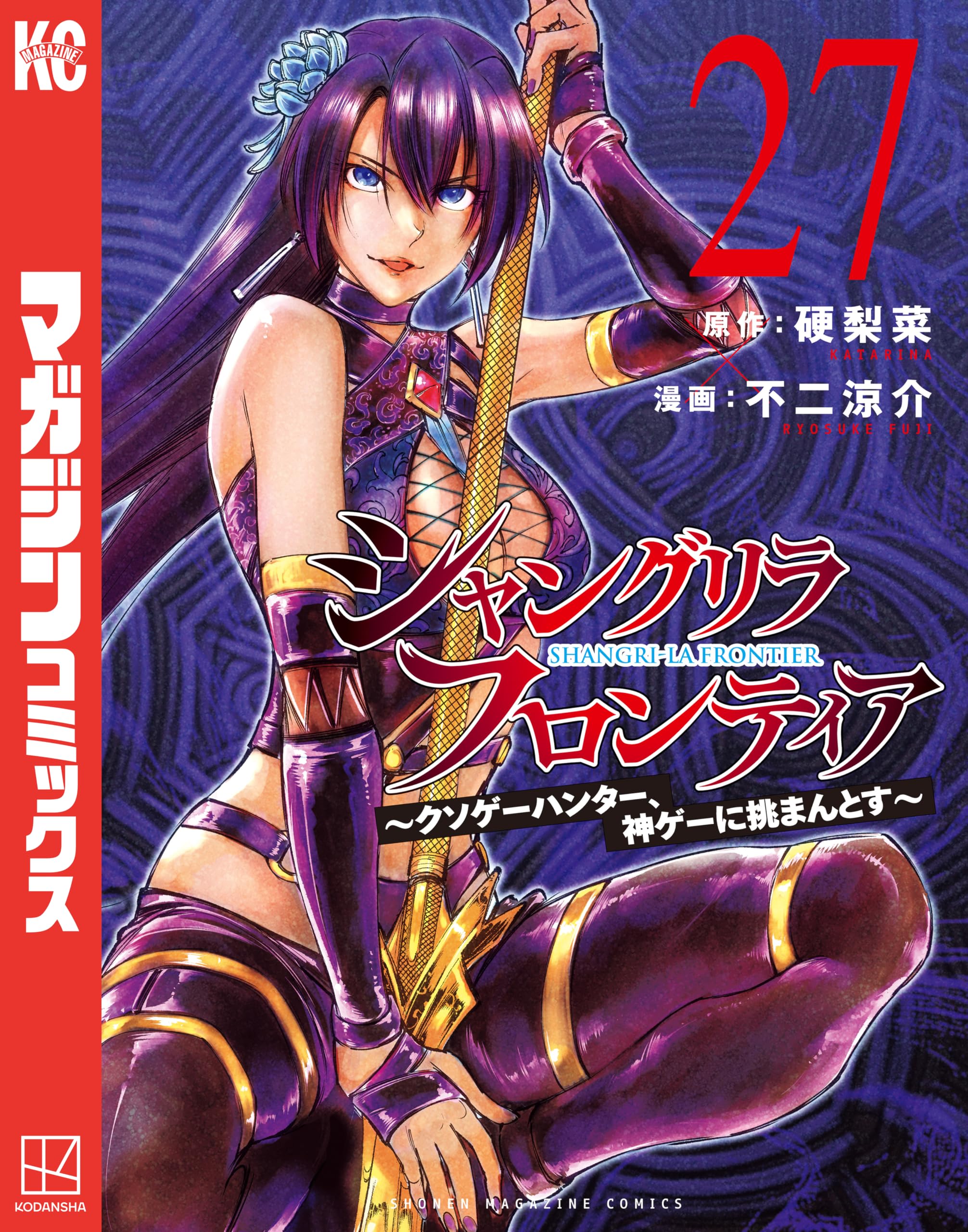 シャングリラ・フロンティア 27巻（©硬梨菜・不二涼介/講談社）