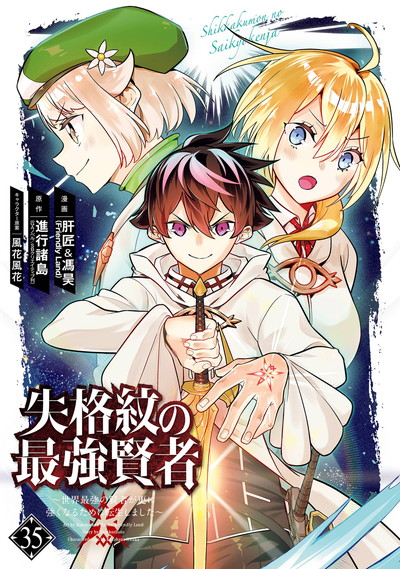 失格紋の最強賢者 35巻 表紙（スクウェア・エニックス刊）
