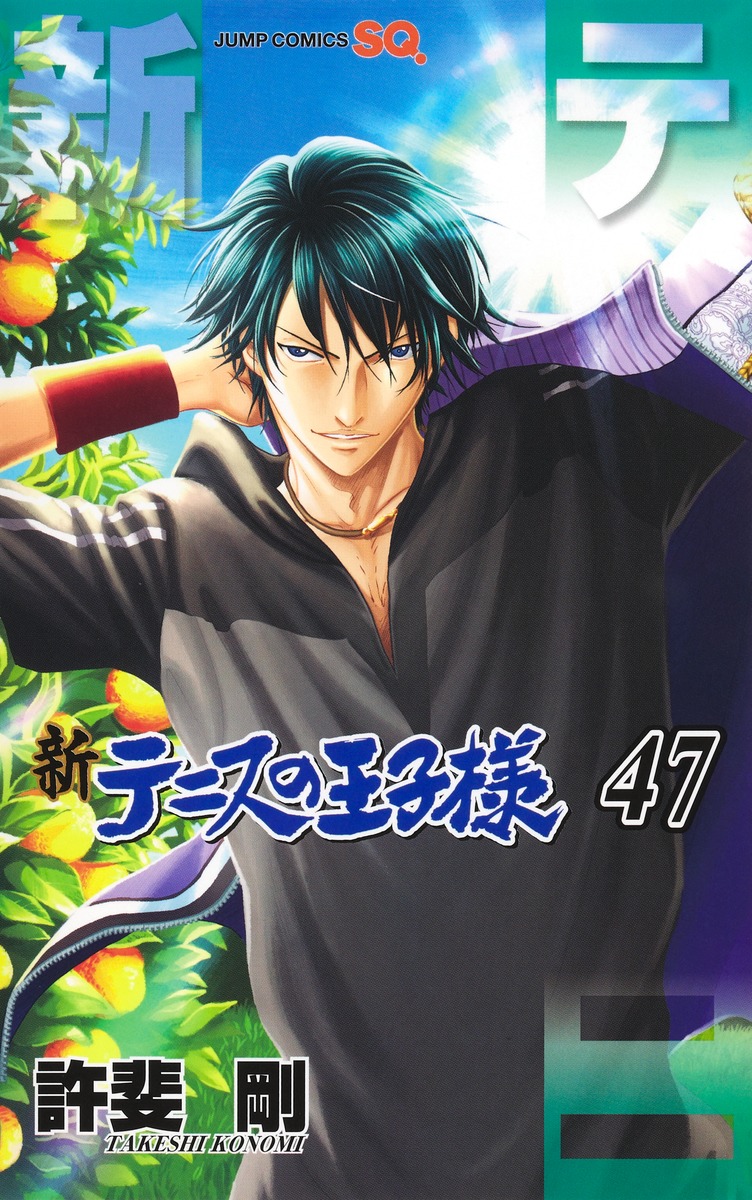 新テニスの王子様47巻 公式書影
