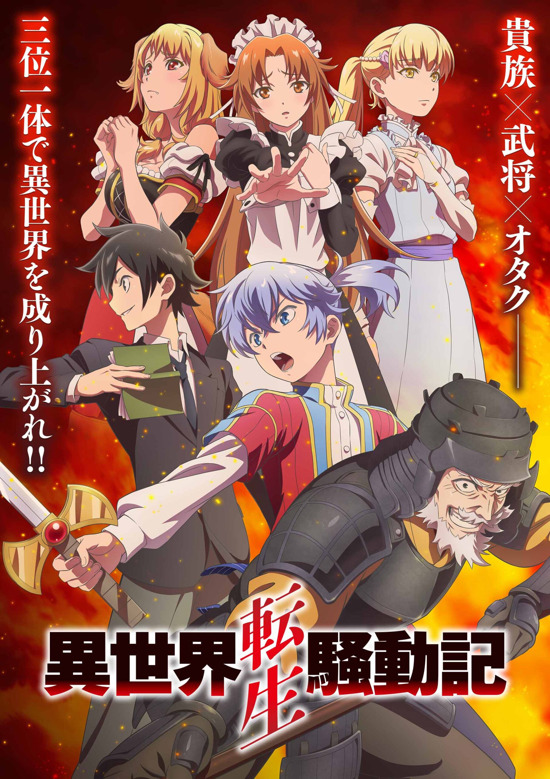 異世界転生騒動記 アニメ キービジュアル