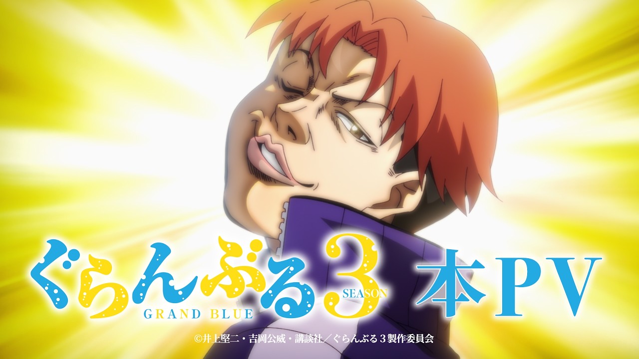 ぐらんぶる Season3 本PVサムネイル パラオ編