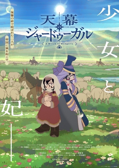 天幕のジャードゥーガル メインビジュアル シタラとドレゲネ