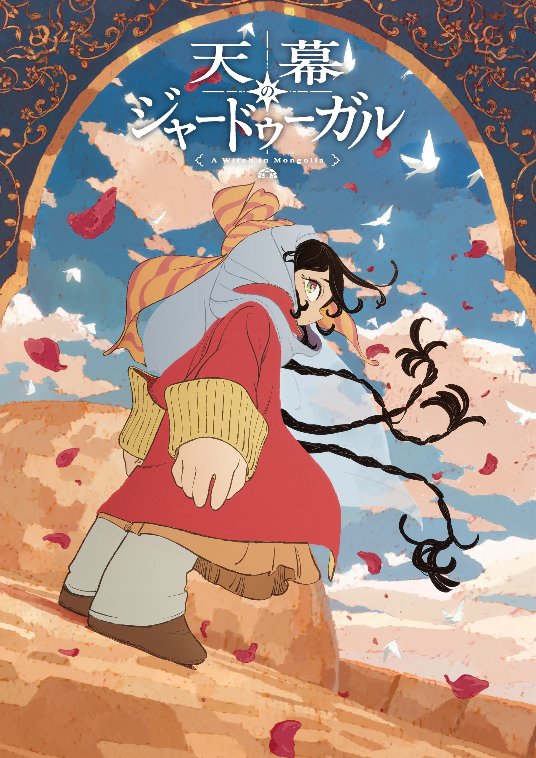 天幕のジャードゥーガル キービジュアル