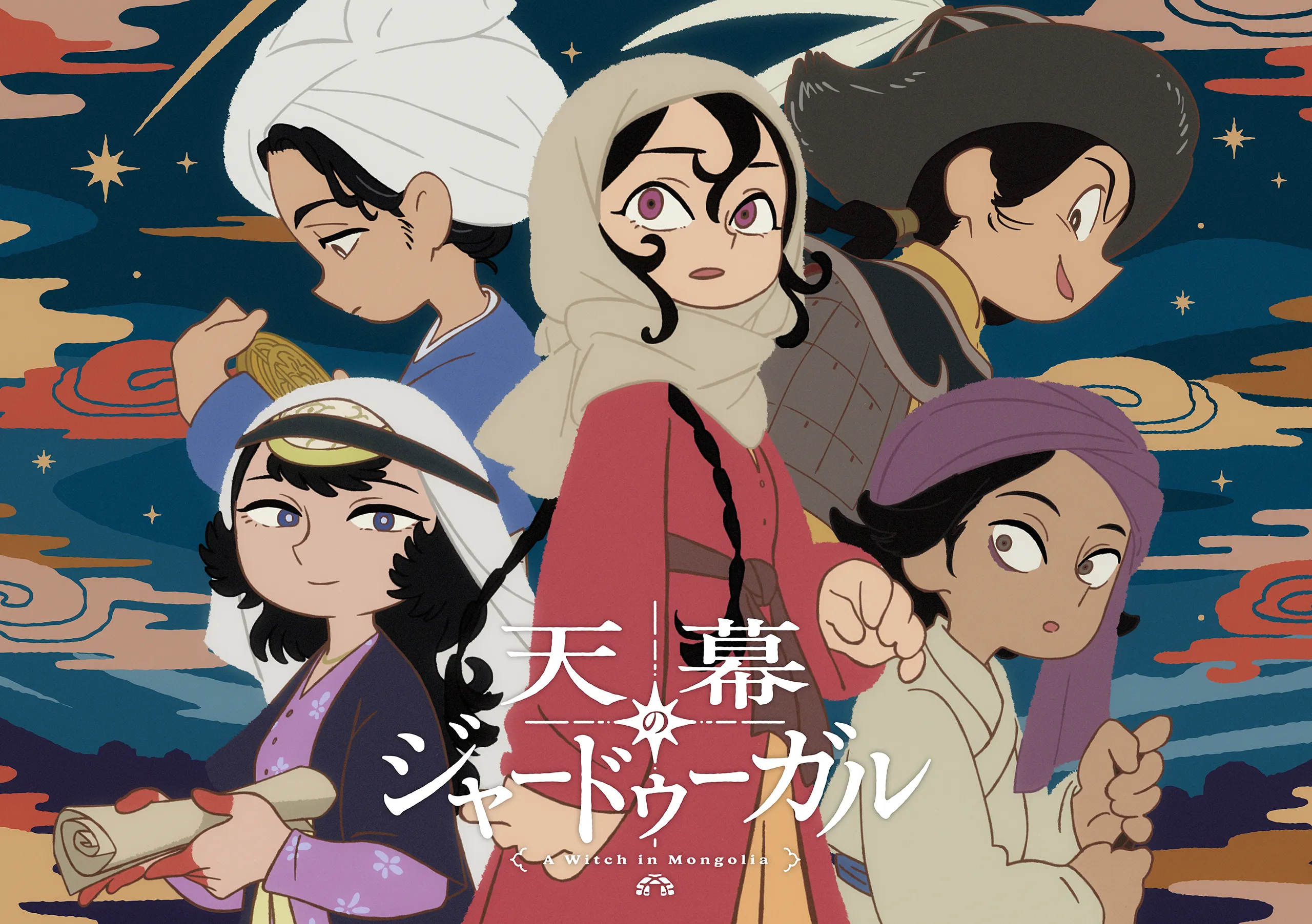 天幕のジャードゥーガル アニメ公式ビジュアル