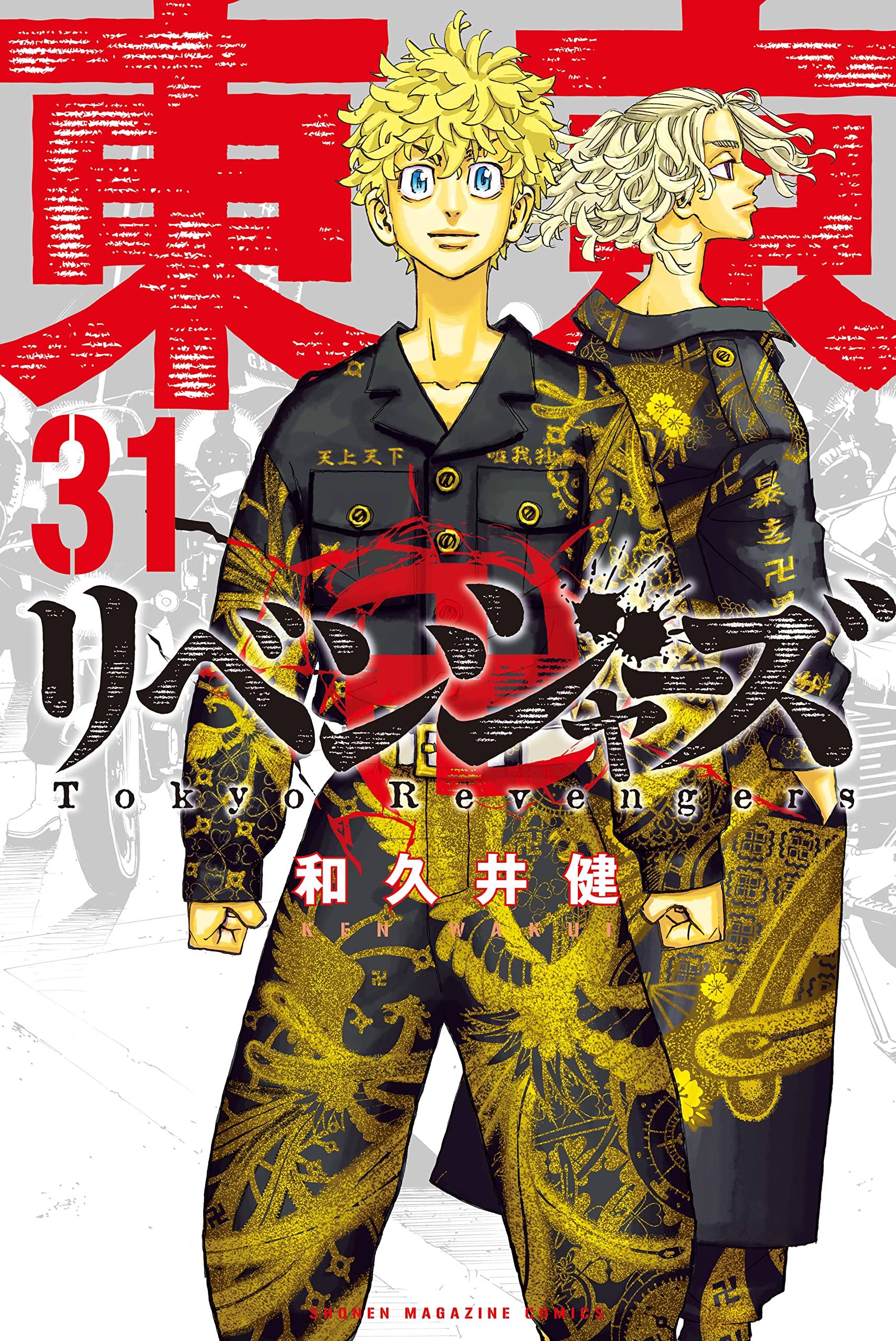 東京卍リベンジャーズ 31巻(最終巻)