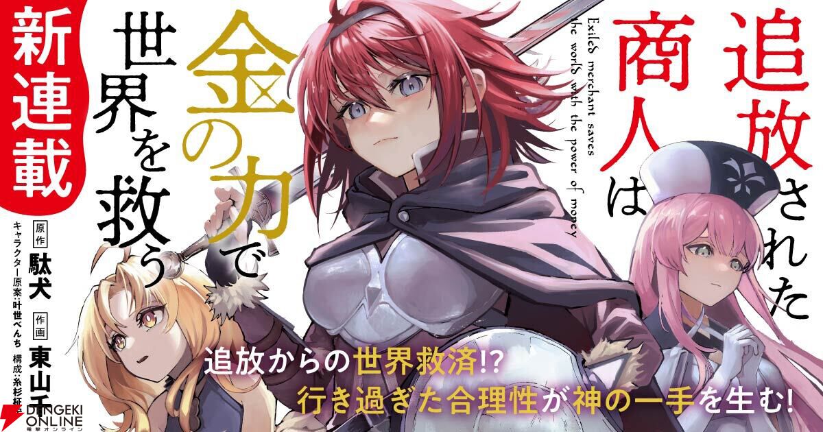 追放された商人は金の力で世界を救う コミカライズ告知ビジュアル
