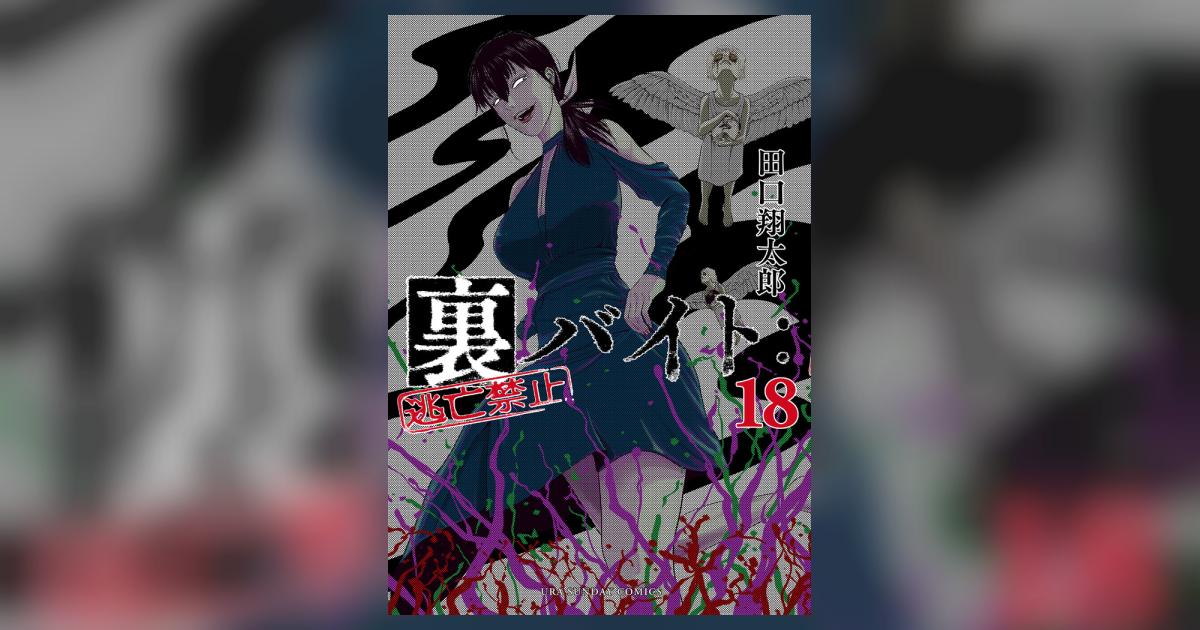 裏バイト:逃亡禁止 18巻 書影