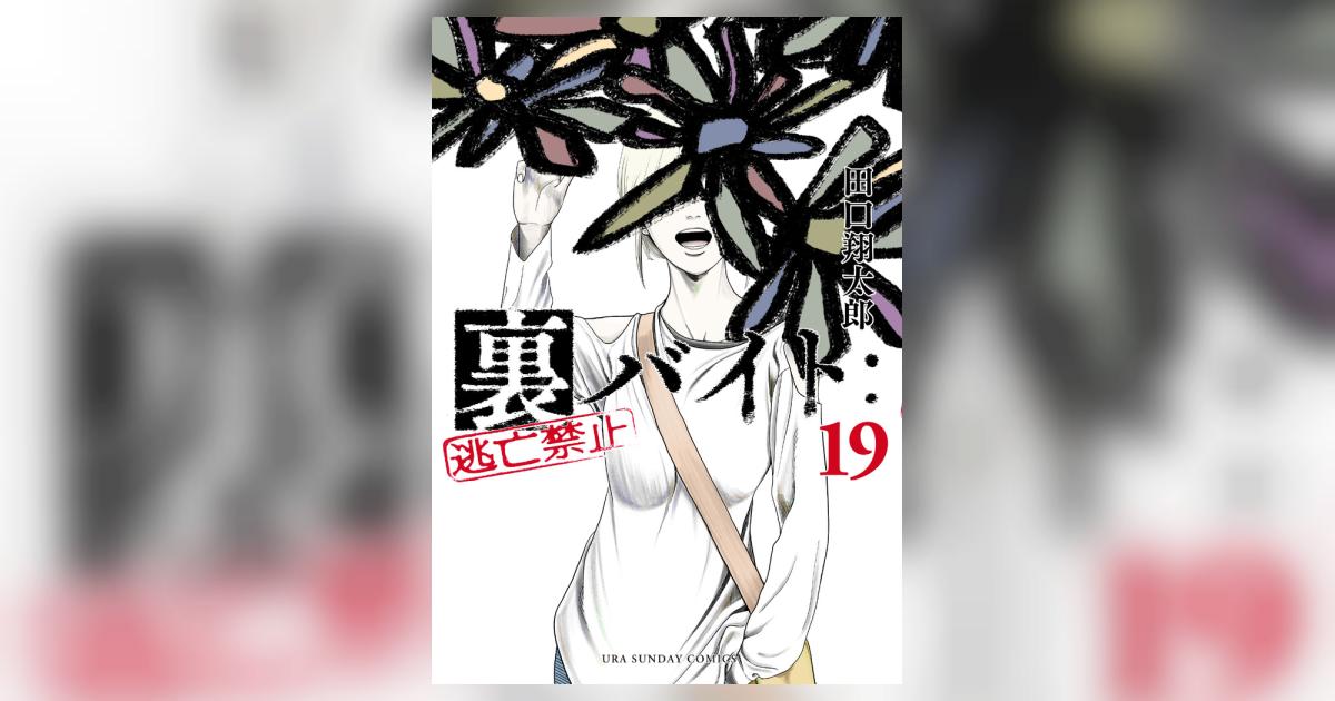 裏バイト:逃亡禁止 19巻 書影