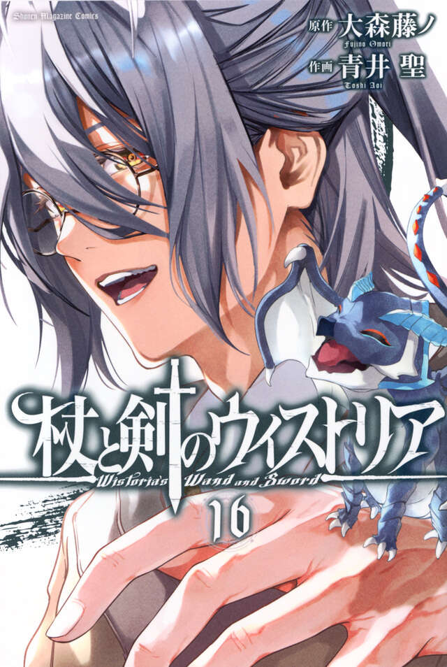 杖と剣のウィストリア 16巻 表紙