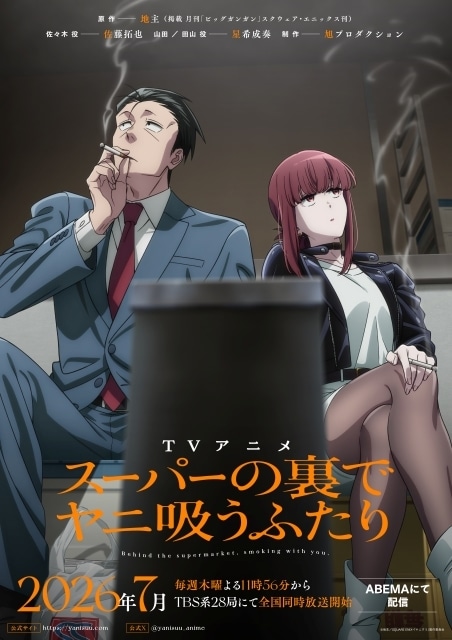 スーパーの裏でヤニ吸うふたり アニメ ティザーキービジュアル スーパーの裏でヤニ吸うふたり9巻