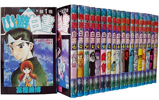 幽遊白書 全19巻セット 書影