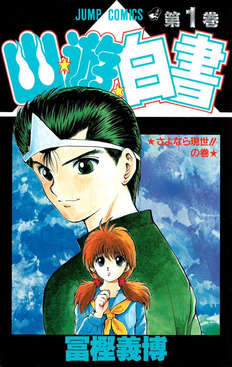 幽遊白書 1巻 書影