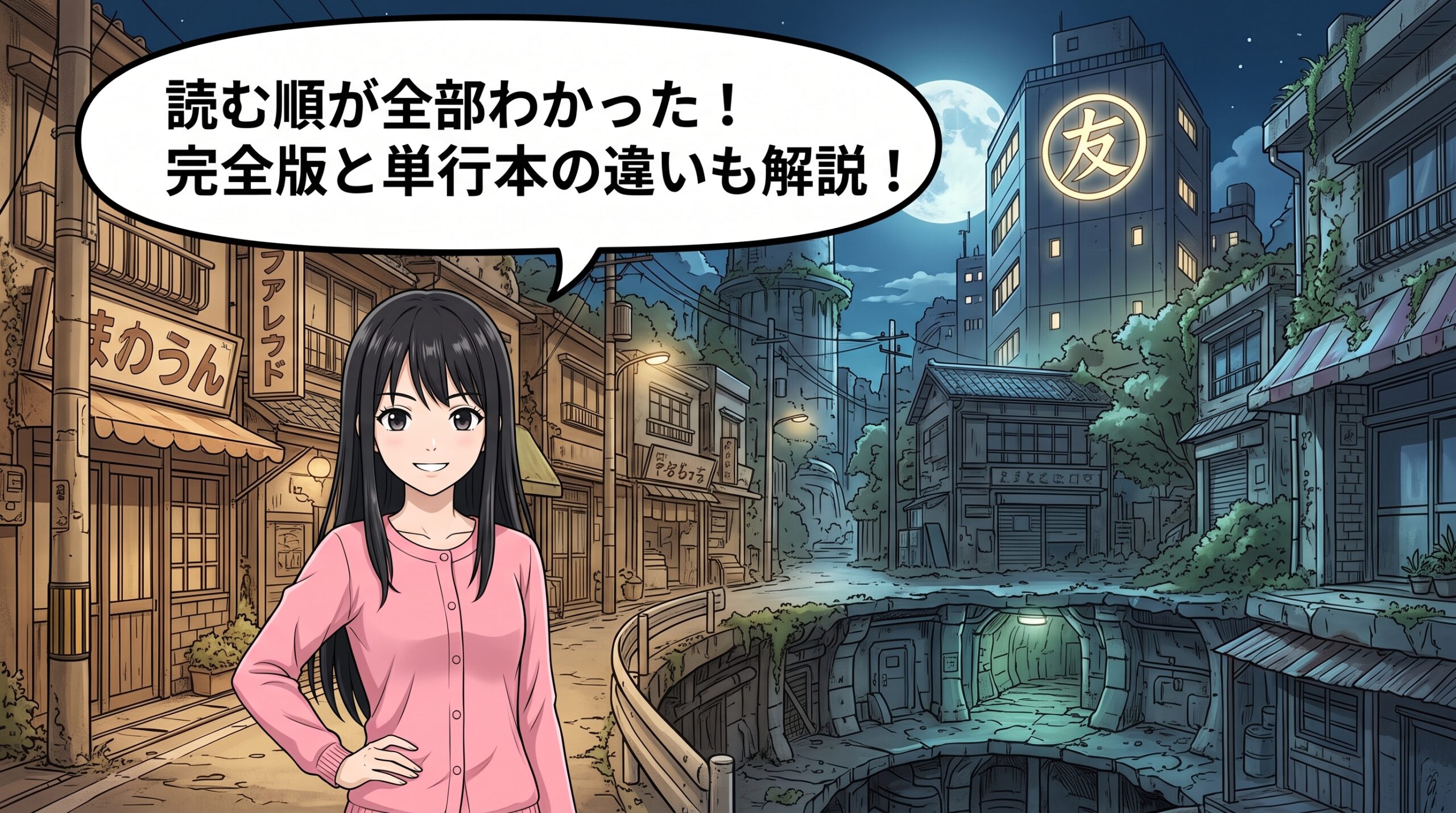 20世紀少年の読む順・完全版と単行本の違いを解説するハルカのイラスト