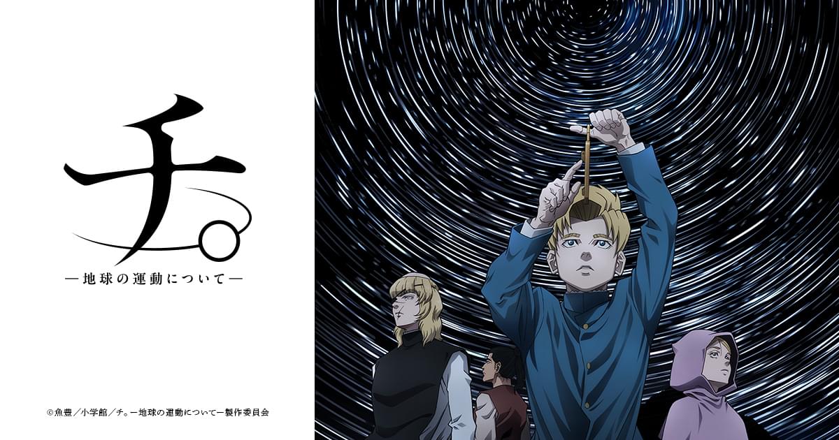 チ。―地球の運動について― 公式画像