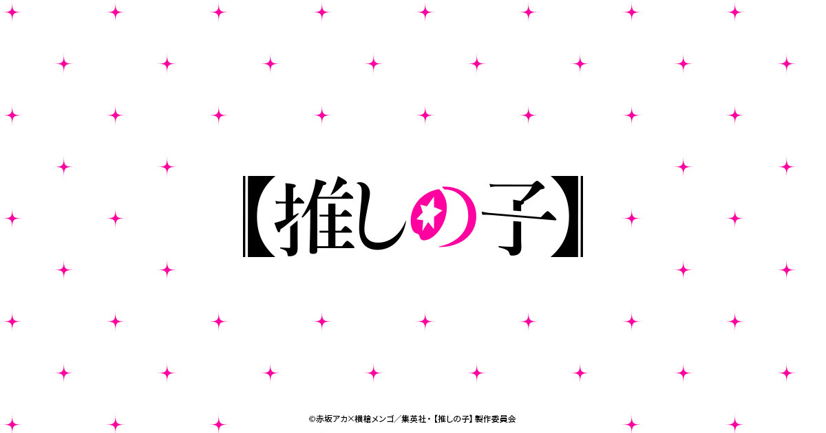 推しの子 公式画像