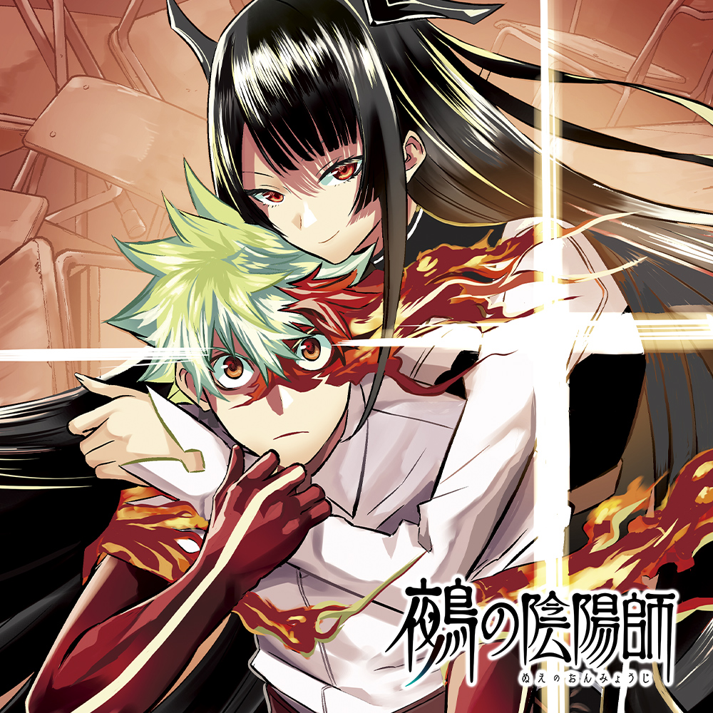 鵺の陰陽師 公式画像