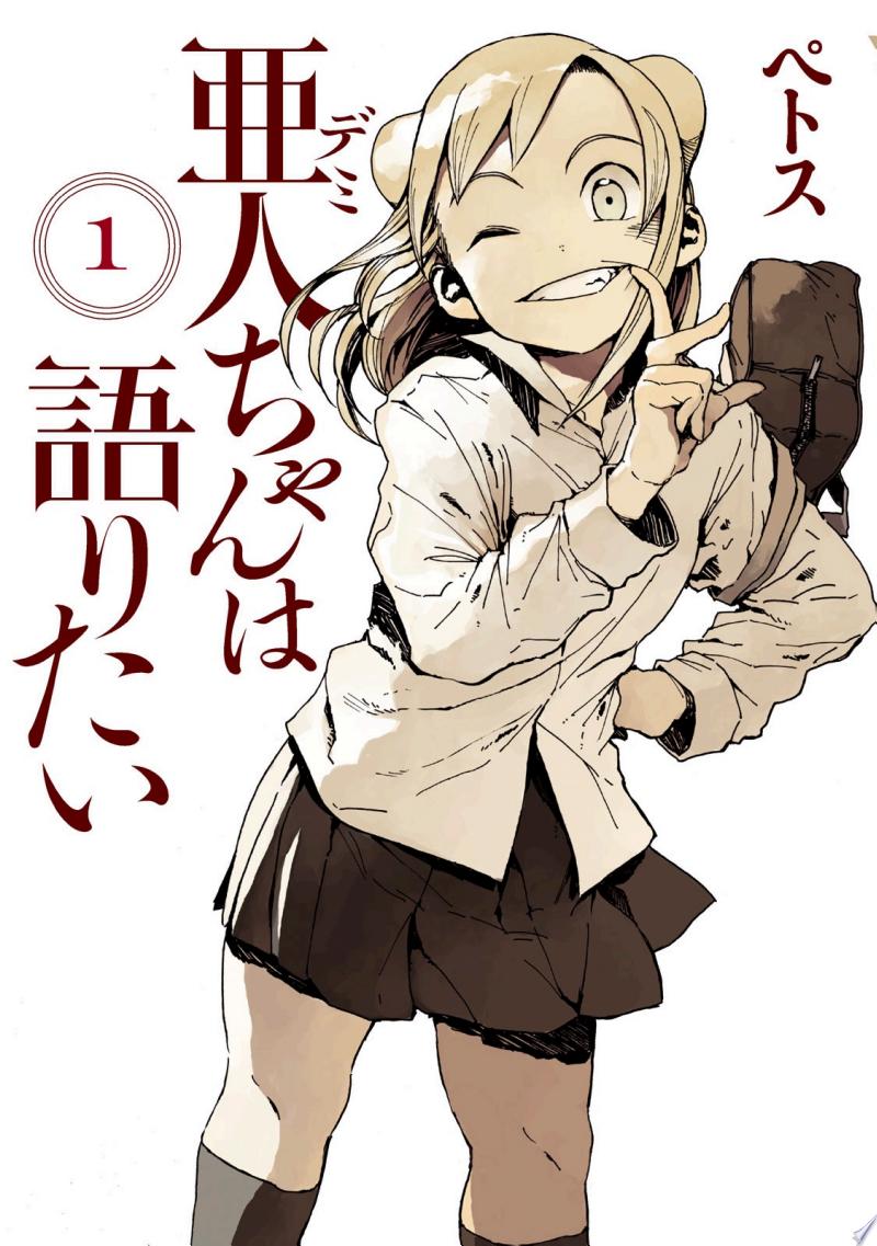 亜人ちゃんは語りたい 公式書影（1巻）