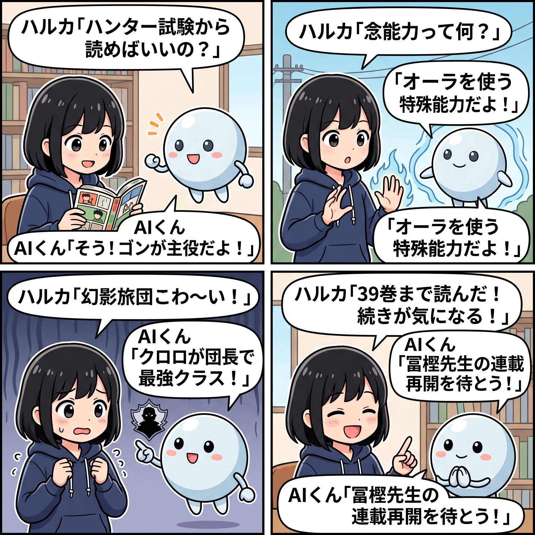 HUNTER×HUNTERの魅力を語るハルカとAIくんの4コマ漫画