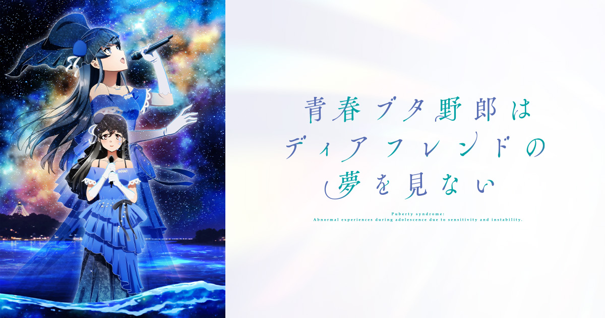 青春ブタ野郎はディアフレンドの夢を見ない 公式画像(公式サイト)