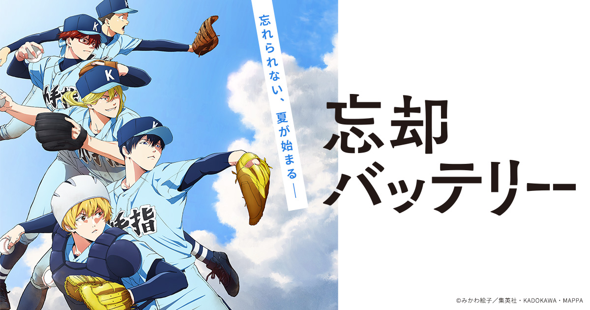忘却バッテリー 公式画像 (公式サイト)
