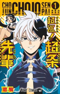 原作コミックス第1巻の書影(集英社ジャンプコミックス。出典:アニメ公式サイト)